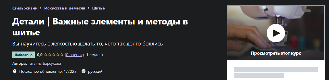 [Татьяна Барсукова] [Udemy] [Шитье] Детали. Важные_0.png